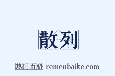 散列是什么意思的图片